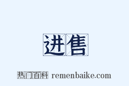 进售是什么意思的图片